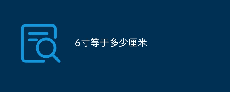 6寸等于多少厘米