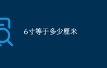 6寸等于多少厘米