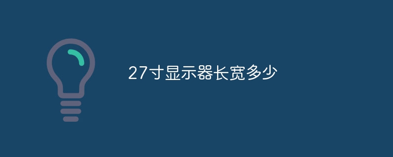 27寸显示器长宽多少