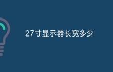 27寸显示器长宽多少