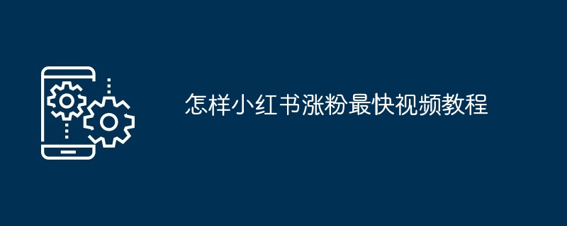 怎样小红书涨粉最快视频教程