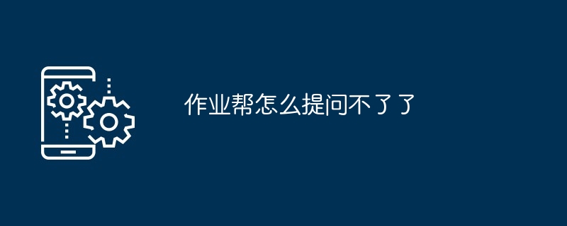 作业帮怎么提问不了了
