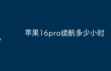 苹果16pro续航多少小时