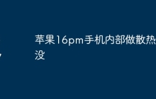 苹果16pm手机内部做散热了没