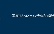 苹果16promax充电和续航