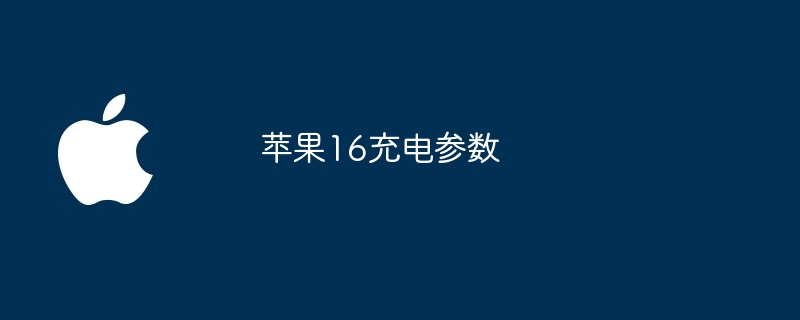 苹果16充电参数