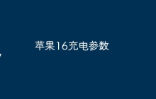 苹果16充电参数