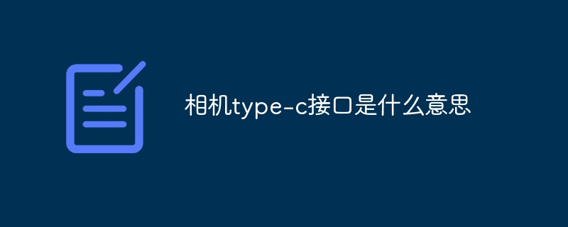 相机type-c接口是什么意思