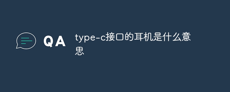 type-c接口的耳机是什么意思