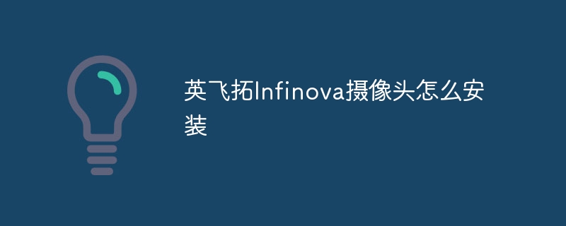 英飞拓Infinova摄像头怎么安装
