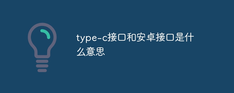 type-c接口和安卓接口是什么意思