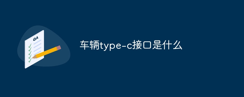 车辆type-c接口是什么