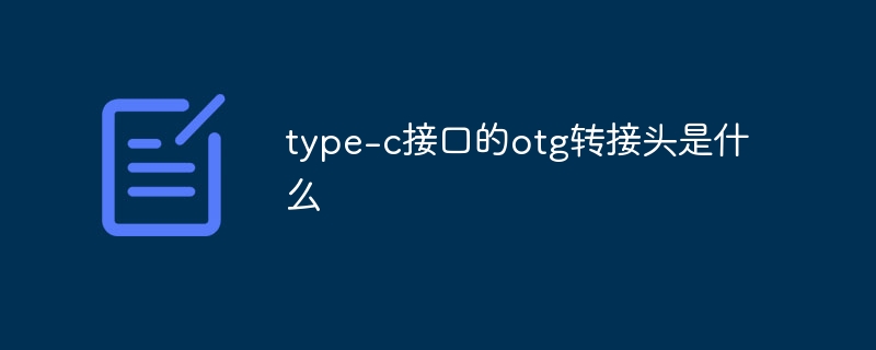 type-c接口的otg转接头是什么