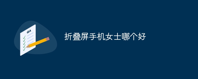 折叠屏手机女士哪个好