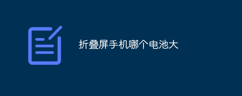 折叠屏手机哪个电池大