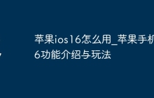 苹果ios16怎么用_苹果手机16功能介绍与玩法