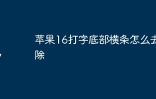苹果16打字底部横条怎么去除