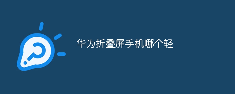 华为折叠屏手机哪个轻
