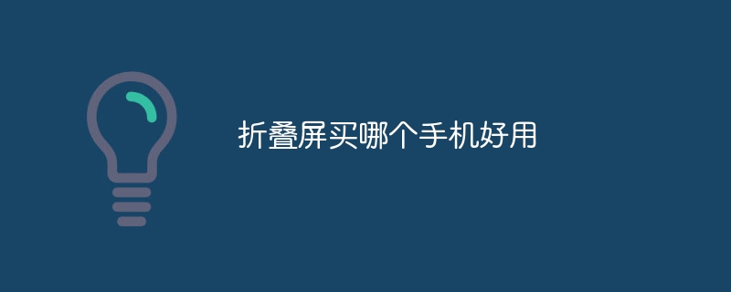 折叠屏买哪个手机好用