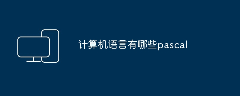 计算机语言有哪些pascal