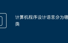 计算机程序设计语言分为哪几类