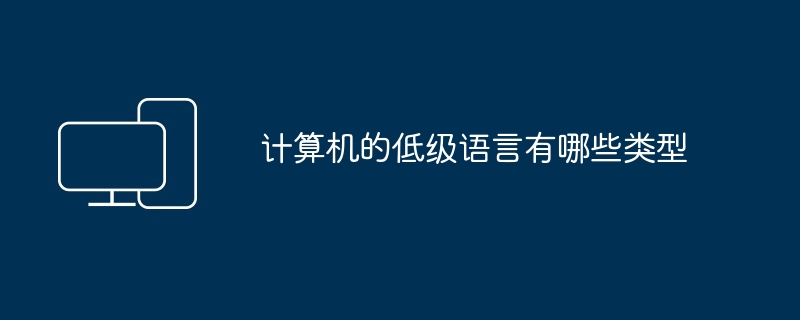计算机的低级语言有哪些类型