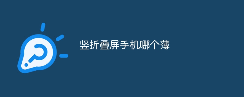 竖折叠屏手机哪个薄