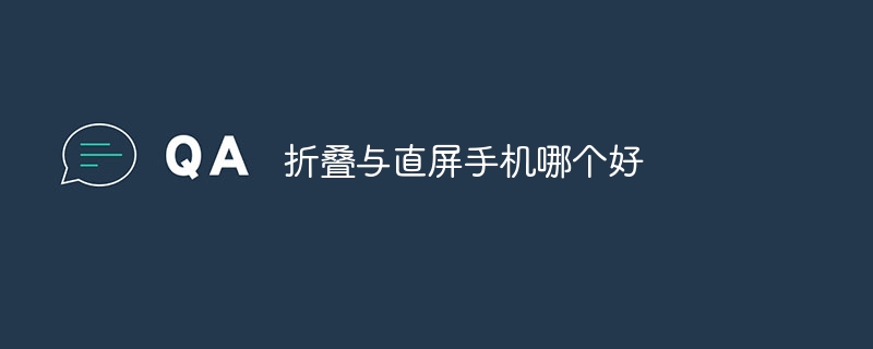 折叠与直屏手机哪个好