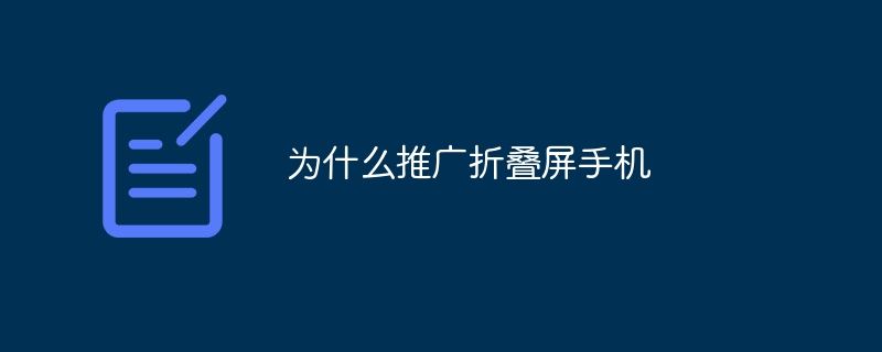 为什么推广折叠屏手机