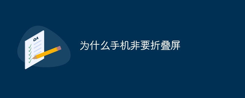 为什么手机非要折叠屏