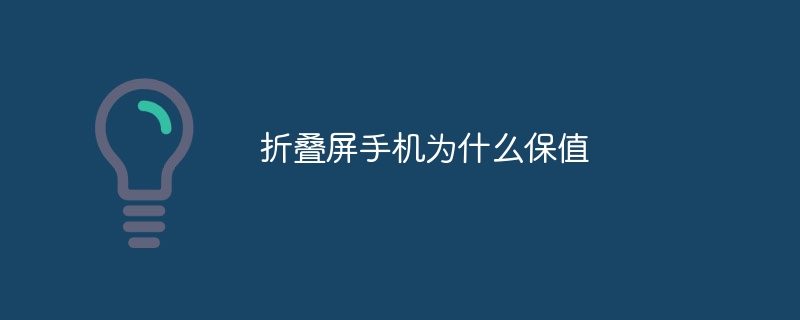 折叠屏手机为什么保值