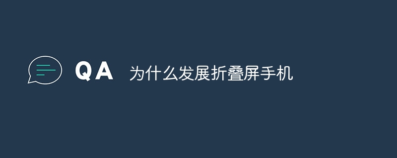 为什么发展折叠屏手机