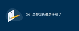为什么都出折叠屏手机了