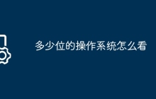 多少位的操作系统怎么看