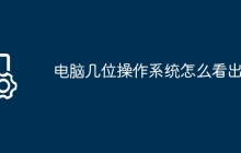 电脑几位操作系统怎么看出来