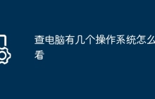 查电脑有几个操作系统怎么查看