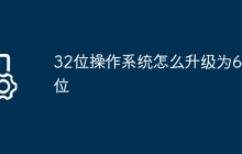 32位操作系统怎么升级为62位