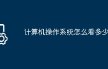 计算机操作系统怎么看多少位
