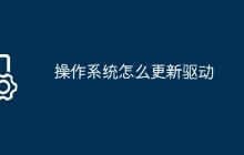操作系统怎么更新驱动