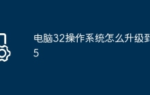 电脑32操作系统怎么升级到65