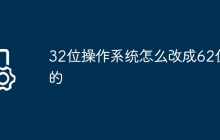 32位操作系统怎么改成62位的