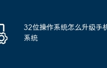 32位操作系统怎么升级手机系统