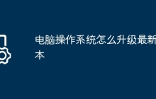 电脑操作系统怎么升级最新版本