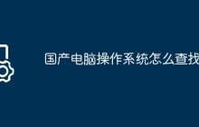 国产电脑操作系统怎么查找