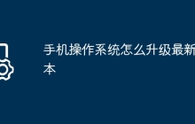 手机操作系统怎么升级最新版本