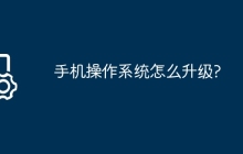 手机操作系统怎么升级?