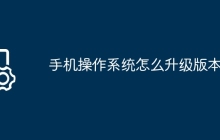 手机操作系统怎么升级版本