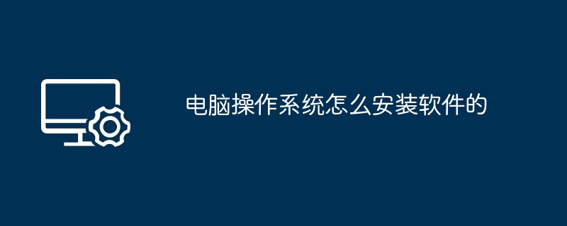 电脑操作系统怎么安装软件的