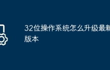 32位操作系统怎么升级最新版本