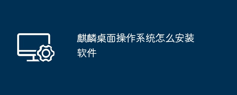 麒麟桌面操作系统怎么安装软件